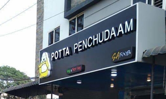  Potta Penchudaam Restaurant Viral In Social Media, Potta Penchudaam Restaurant,-TeluguStop.com