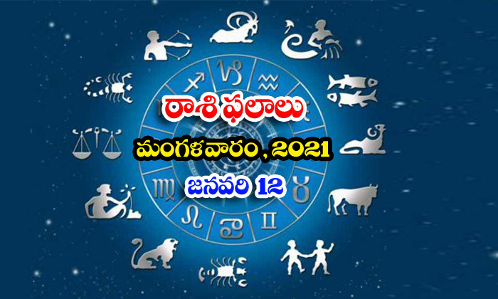  Telugu Daily Astrology Rasi Phalalu Daily Horoscope Jathakam January 12 Tuesday-TeluguStop.com