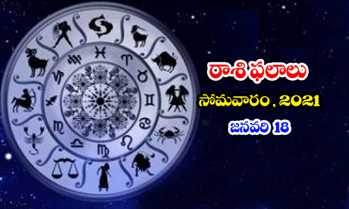  Telugu Daily Astrology Prediction Rasi Phalalu January 18 Monday 2021-TeluguStop.com
