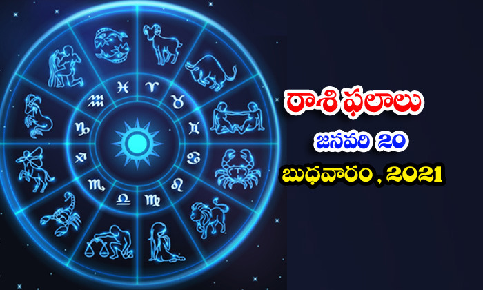  Telugu Daily Astrology Prediction Rasi Phalalu January 20 Wednesday 2021-TeluguStop.com