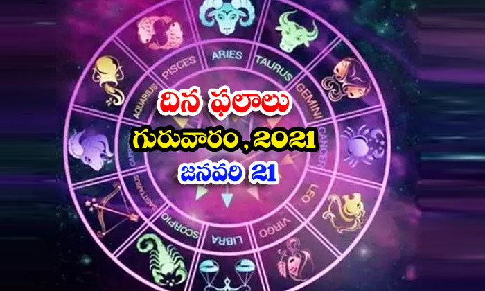  Telugu Daily Astrology Prediction Rasi Phalalu January 21 Thursday 2021-TeluguStop.com