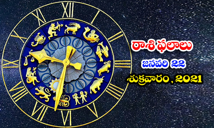  Telugu Daily Astrology Prediction Rasi Phalalu January 22 Friday 2021-TeluguStop.com