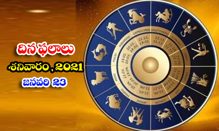  Telugu Daily Astrology Prediction Rasi Phalalu January 23 Saturday 2021-TeluguStop.com