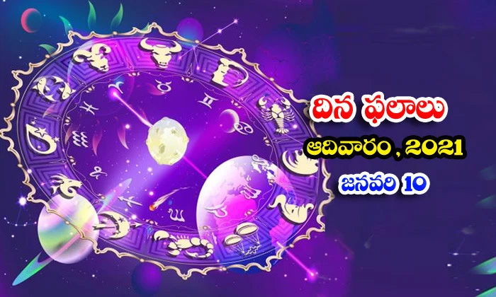 Telugu ,daily, Astrology ,prediction ,rasi Phalalu, January 10 ,sunday ,2021 ,�-TeluguStop.com