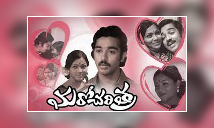 Telugu Jayapradha, Bala Chandran, Kamal Haasan, Lovers, Maro Charitra, Saritha-M