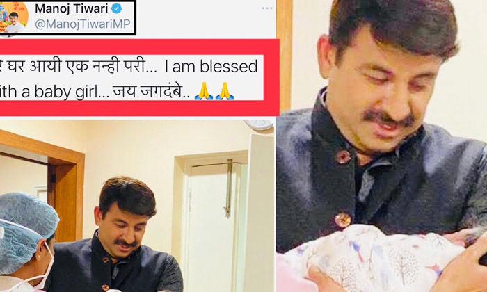  Actor , Bjp Mp Manoj Tiwari ,blessed With Baby Girl, Second Wife,twitter-TeluguStop.com