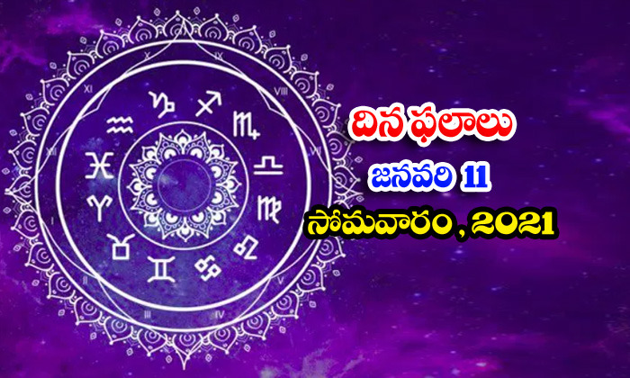  Telugu Daily Astrology Prediction Rasi Phalalu January 11 Monday 2021-TeluguStop.com