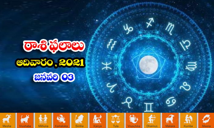  Telugu Daily Astrology Prediction Rasi Phalalu January 03 Sunday 2021-TeluguStop.com