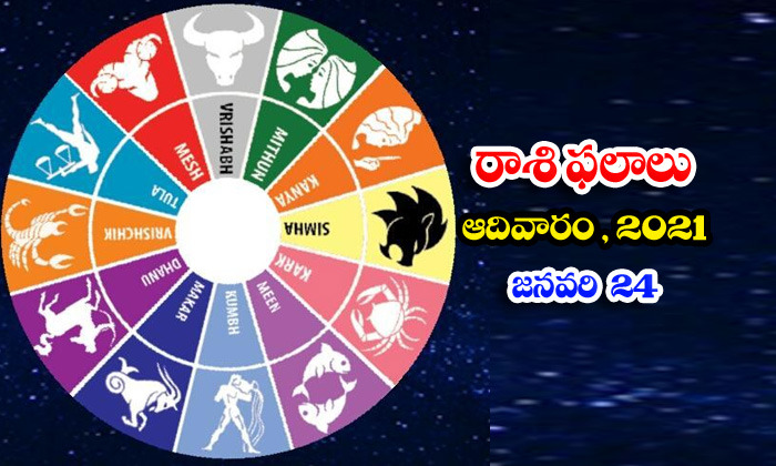  Telugu Daily Astrology Prediction Rasi Phalalu January 24 Sunday 2021-TeluguStop.com