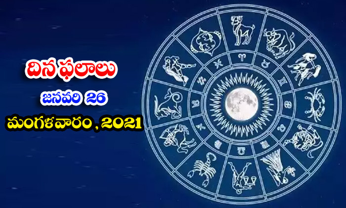  Telugu Daily Astrology Prediction Rasi Phalalu January 26 Teusday 2021-TeluguStop.com