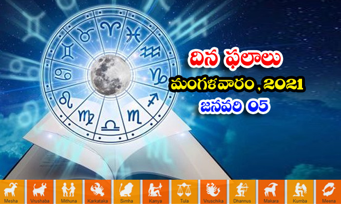 Telugu Daily Astrology Prediction Rasi Phalalu January 5 Tuesday 2021-TeluguStop.com
