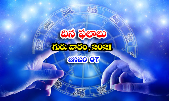  Telugu Daily Astrology Prediction Rasi Phalalu January 7 Thursday 2021-TeluguStop.com