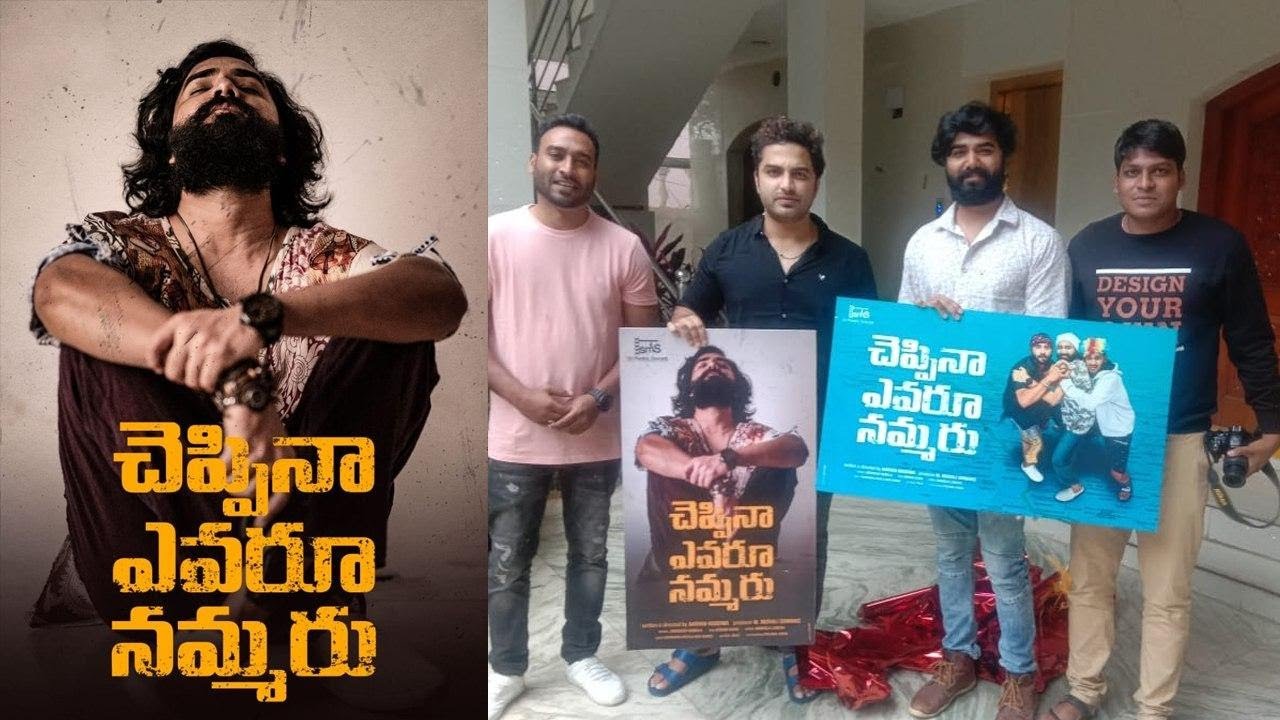  Tollywood Movie, Cheppina Evaru Nammaru, Release Date, Announced-TeluguStop.com