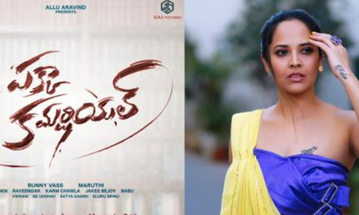  Anasuya To Play A Bold Character In Maruthi’s Next-TeluguStop.com