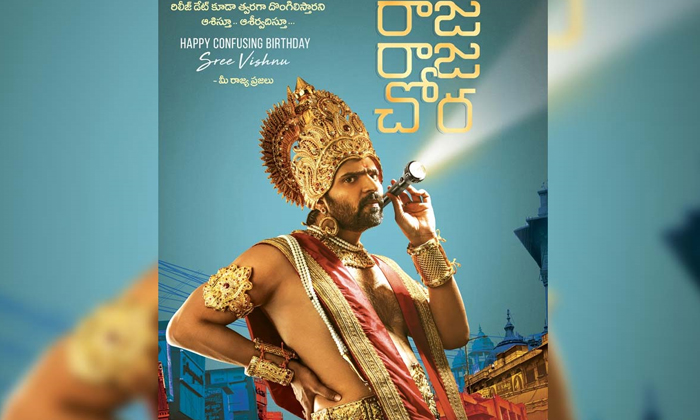  Sree Vishnu’s  ‘raja Raja Chora’ New Look Is Witty-TeluguStop.com