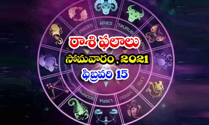  Telugu Daily Astrology Prediction Rasi Phalalu February 15 Monday 2021-TeluguStop.com