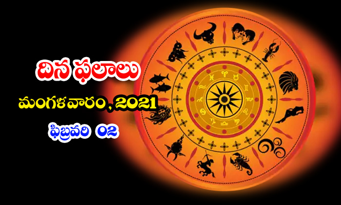  Telugu Daily Astrology Prediction Rasi Phalalu February 2 Tuesday 2021-TeluguStop.com