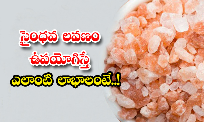 himalayan rock salt in telugu