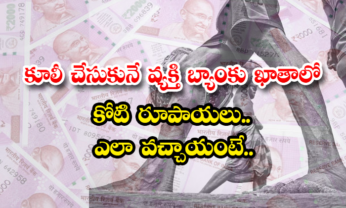  A Daily Labor Account Having One Crore Rupees-TeluguStop.com