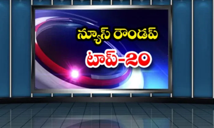  Ap And Telangana News Headlines, Breaking News, Top20 News, Roundup, Today Gold-TeluguStop.com