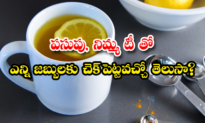  Health Benefits Of Turmeric Powder And Lemon Juice Tea-TeluguStop.com