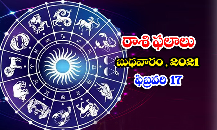  Telugu Daily Astrology Prediction Rasi Phalalu February 17 Wednesday 2021-TeluguStop.com