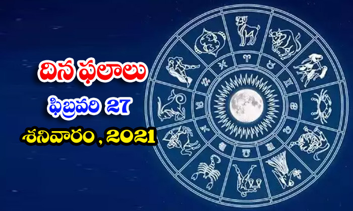 Telugu Daily Astrology Prediction Rasi Phalalu February 27 Saturday 2021-TeluguStop.com