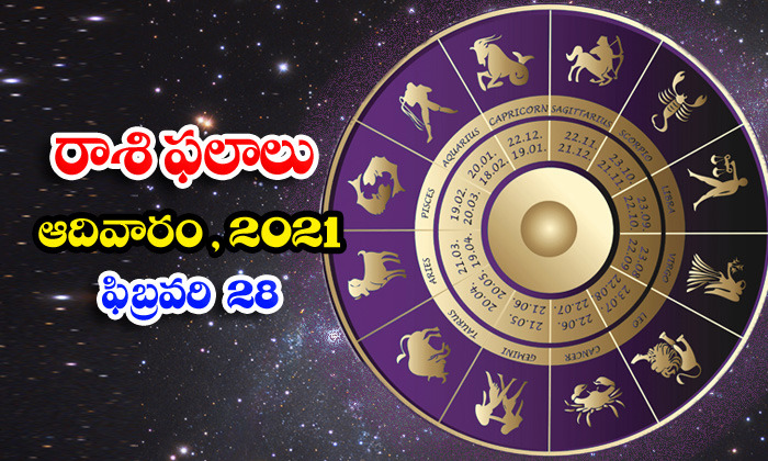  Telugu Daily Astrology Prediction Rasi Phalalu February 28 Sunday 2021-TeluguStop.com