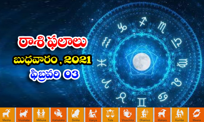  Telugu Daily Astrology Prediction Rasi Phalalu February 3 Wednesday 2021-TeluguStop.com