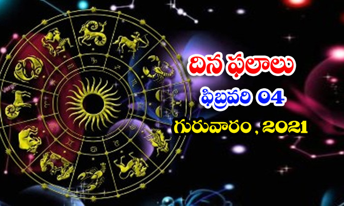  Telugu Daily Astrology Prediction Rasi Phalalu February 4 Thursday 2021-TeluguStop.com