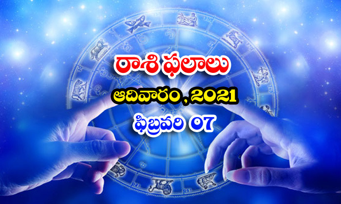  Telugu Daily Astrology Prediction Rasi Phalalu February 7 Sunday 2021-TeluguStop.com