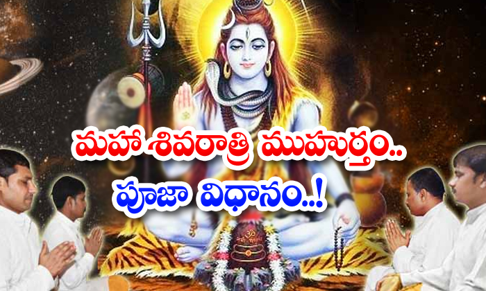 మహాశివరాత్రి ముహూర్తం పూజా విధానం Maha Shivaratri 2021 Date Muhurat Puja Samagri Puja 8228