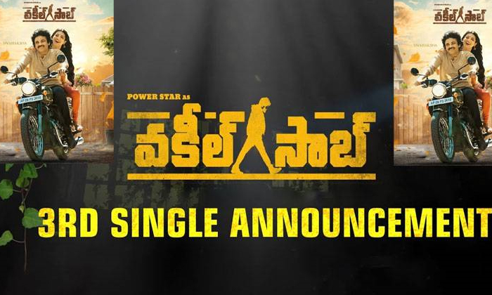  Kanti Papa Lyrical Announcement From ‘vakeel Saab’-TeluguStop.com