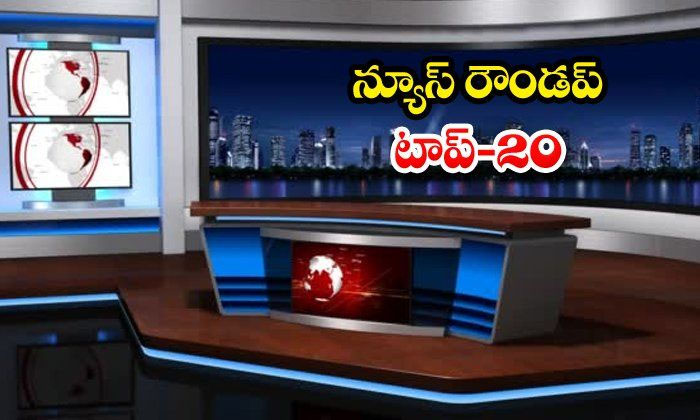  Ap And Telangana News Headlines, Breaking News, Top20 News, Roundup, Today Gold-TeluguStop.com