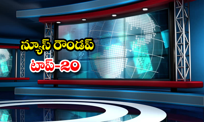  Ap And Telangana News, Breaking News,top 20 Headlines, Andhra Pradesh Politics,-TeluguStop.com