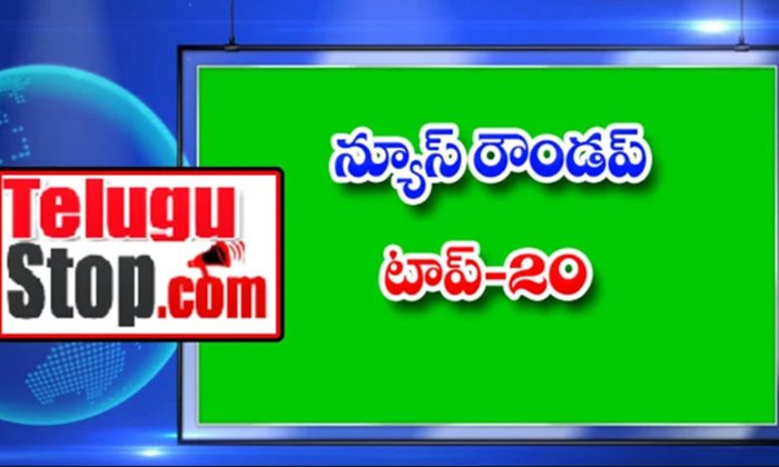  Andhra And Telangana News, Breaking Headlines, Top20 News, Telangana Political N-TeluguStop.com