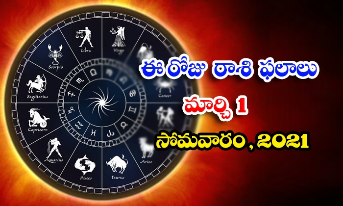  Telugu Daily Astrology Prediction Rasi Phalalu March 1 Monday 2021-TeluguStop.com