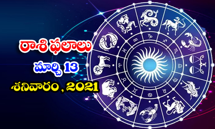  Telugu Daily Astrology Prediction Rasi Phalalu March 13 Saturday 2021-TeluguStop.com