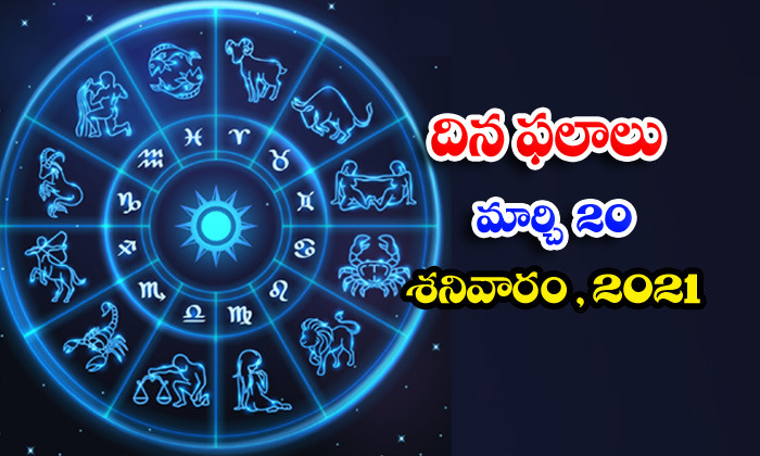  Telugu Daily Astrology Prediction Rasi Phalalu March 20 Saturday 2021-TeluguStop.com