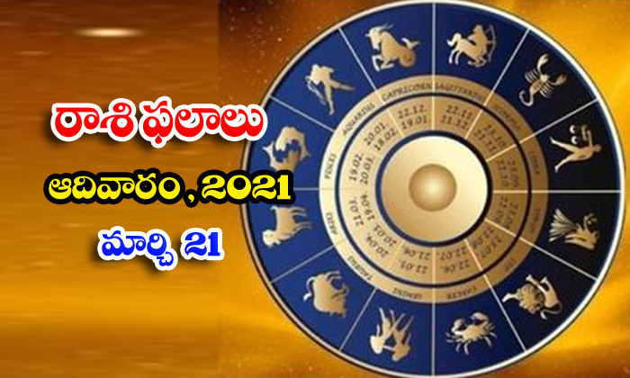  Telugu Daily Astrology Prediction Rasi Phalalu March 21 Sunday 2021-TeluguStop.com