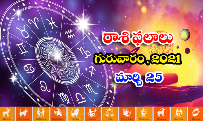  Telugu Daily Astrology Prediction Rasi Phalalu March 25 Thrusday 2021-TeluguStop.com