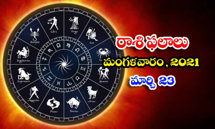  Telugu Daily Astrology Prediction Rasi Phalalu Marchi 23 Tuesday 2021-TeluguStop.com