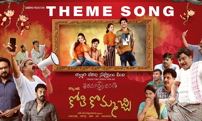  Dil Raju Unveils ‘kothi Kommacchi’ Theme Song-TeluguStop.com