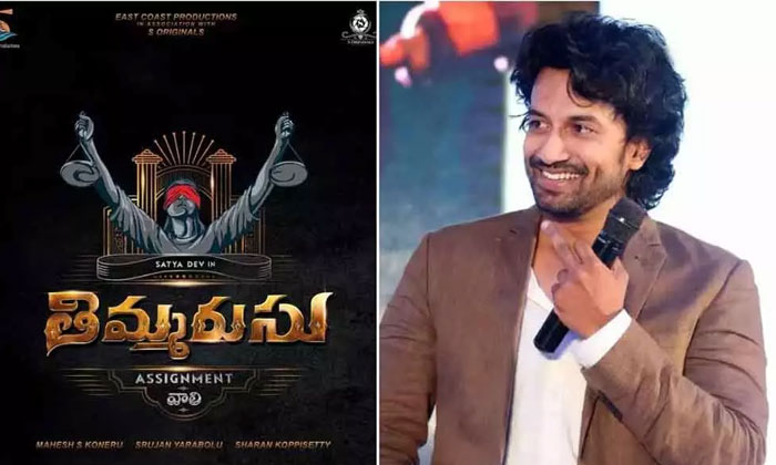  Satyadev's Timmarusu Gets A Release Date, Tollywood, Telugu Cinema, South Cinema-TeluguStop.com