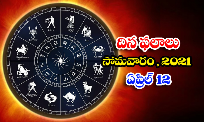  Telugu Daily Astrology Prediction Rasi Phalalu April 12 Monday 2021-TeluguStop.com