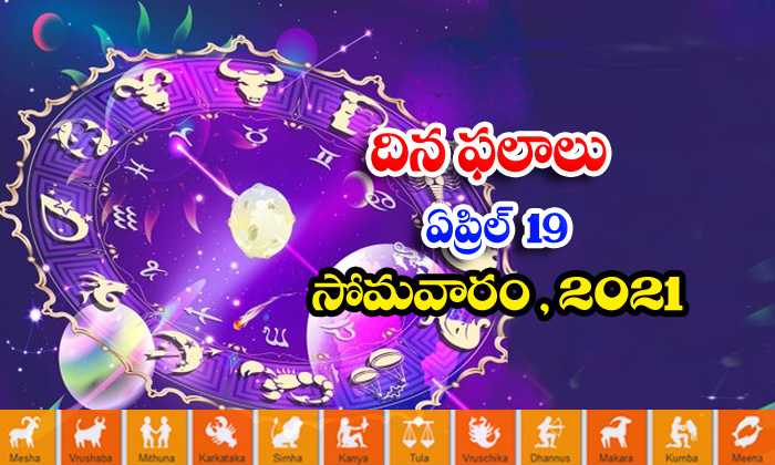  Telugu Daily Astrology Prediction Rasi Phalalu April 19 Monday 2021-TeluguStop.com