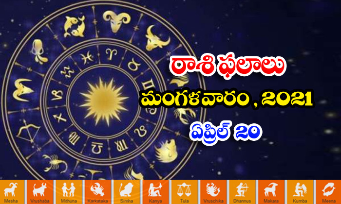  Telugu Daily Astrology Prediction Rasi Phalalu April 20 Tuesday 2021-TeluguStop.com