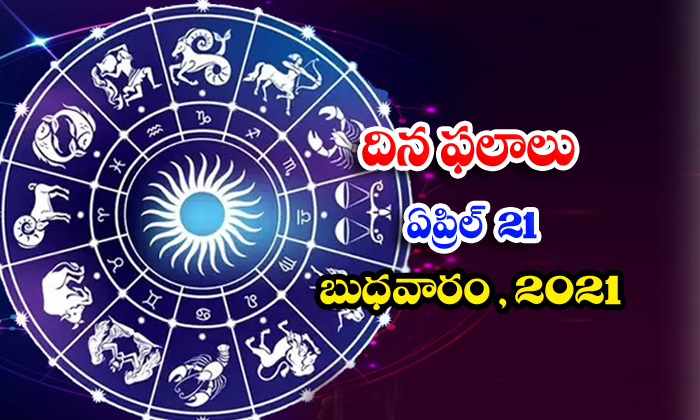  Telugu Daily Astrology Prediction Rasi Phalalu April 21 Wednesday 2021-TeluguStop.com