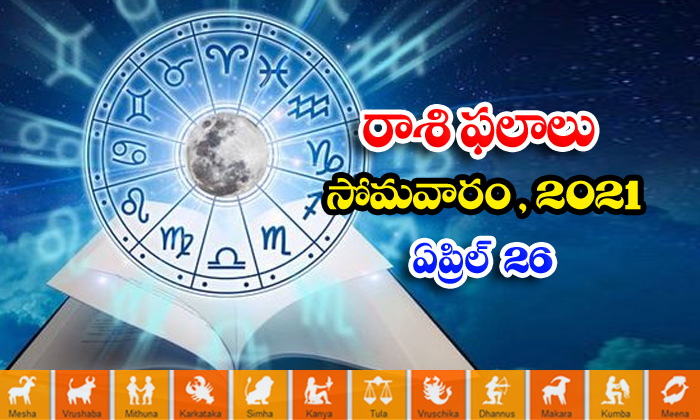 Telugu Daily Astrology Prediction Rasi Phalalu April 26 Monday 2021-TeluguStop.com