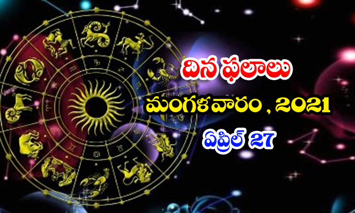  Telugu Daily Astrology Prediction Rasi Phalalu April 27 Tuesday 2021-TeluguStop.com